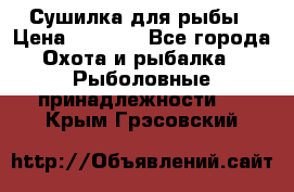 Сушилка для рыбы › Цена ­ 1 800 - Все города Охота и рыбалка » Рыболовные принадлежности   . Крым,Грэсовский